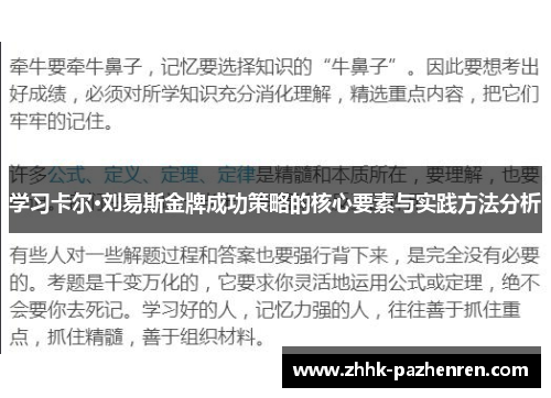 学习卡尔·刘易斯金牌成功策略的核心要素与实践方法分析