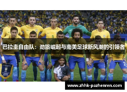 巴拉圭自由队:劲旅崛起与南美足球新风潮的引领者 巴拉圭自由队:劲旅崛起与南美足球新风潮的引领者