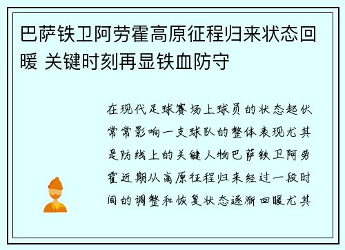 巴萨铁卫阿劳霍高原征程归来状态回暖 关键时刻再显铁血防守 巴萨铁卫阿劳霍高原征程归来状态回暖 关键时刻再显铁血防守