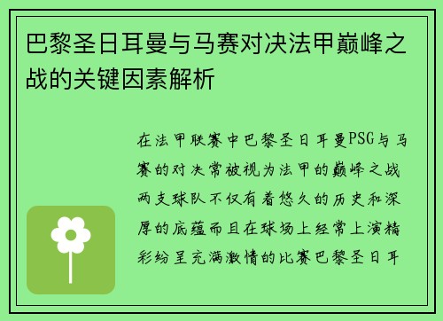 巴黎圣日耳曼与马赛对决法甲巅峰之战的关键因素解析 巴黎圣日耳曼与马赛对决法甲巅峰之战的关键因素解析