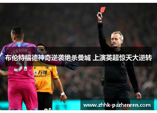 布伦特福德神奇逆袭绝杀曼城 上演英超惊天大逆转 布伦特福德神奇逆袭绝杀曼城 上演英超惊天大逆转