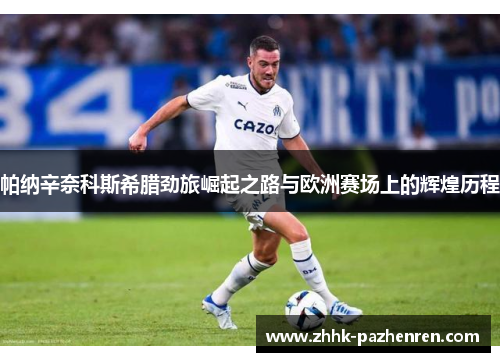 帕纳辛奈科斯希腊劲旅崛起之路与欧洲赛场上的辉煌历程 帕纳辛奈科斯希腊劲旅崛起之路与欧洲赛场上的辉煌历程