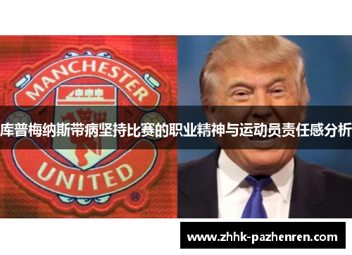 库普梅纳斯带病坚持比赛的职业精神与运动员责任感分析 库普梅纳斯带病坚持比赛的职业精神与运动员责任感分析