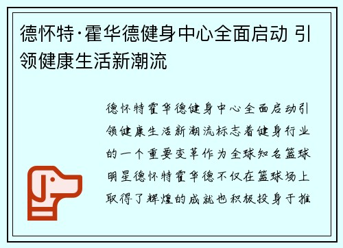 德怀特·霍华德健身中心全面启动 引领健康生活新潮流 德怀特·霍华德健身中心全面启动 引领健康生活新潮流