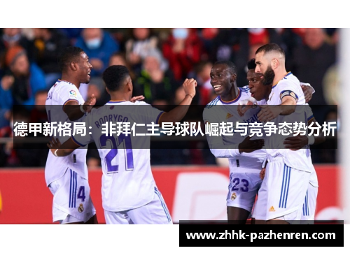 德甲新格局:非拜仁主导球队崛起与竞争态势分析 德甲新格局:非拜仁主导球队崛起与竞争态势分析