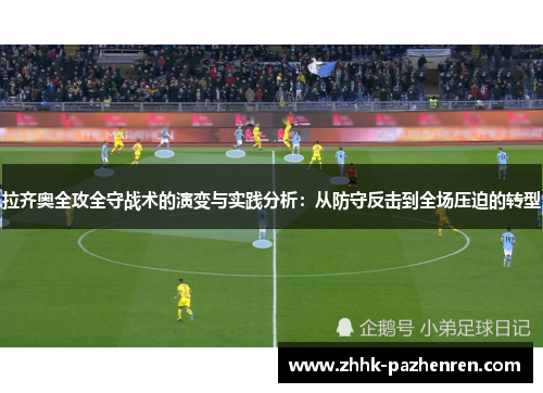 拉齐奥全攻全守战术的演变与实践分析:从防守反击到全场压迫的转型 拉齐奥全攻全守战术的演变与实践分析:从防守反击到全场压迫的转型