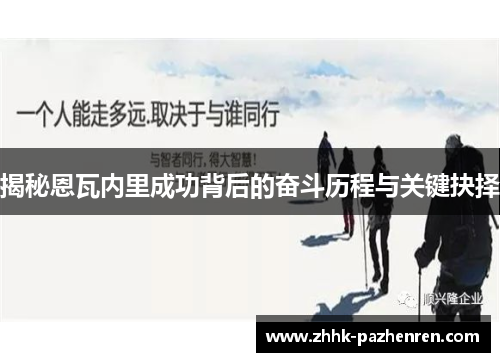 揭秘恩瓦内里成功背后的奋斗历程与关键抉择 揭秘恩瓦内里成功背后的奋斗历程与关键抉择