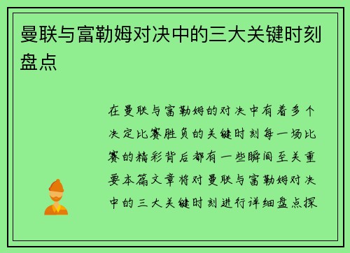 曼联与富勒姆对决中的三大关键时刻盘点