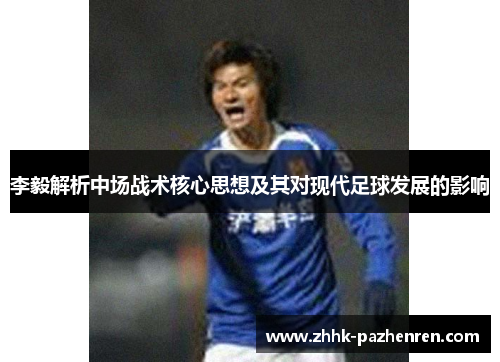 李毅解析中场战术核心思想及其对现代足球发展的影响