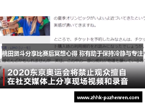 桃田贤斗分享比赛后冥想心得 称有助于保持冷静与专注