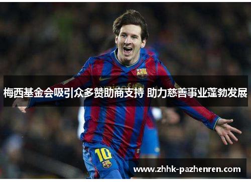 梅西基金会吸引众多赞助商支持 助力慈善事业蓬勃发展