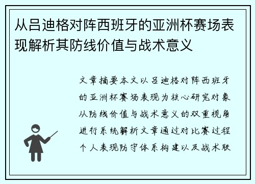从吕迪格对阵西班牙的亚洲杯赛场表现解析其防线价值与战术意义