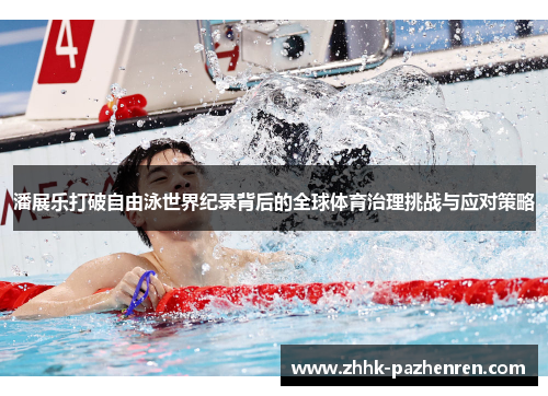 潘展乐打破自由泳世界纪录背后的全球体育治理挑战与应对策略