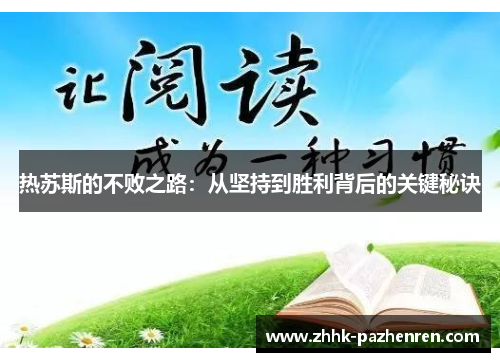 热苏斯的不败之路：从坚持到胜利背后的关键秘诀