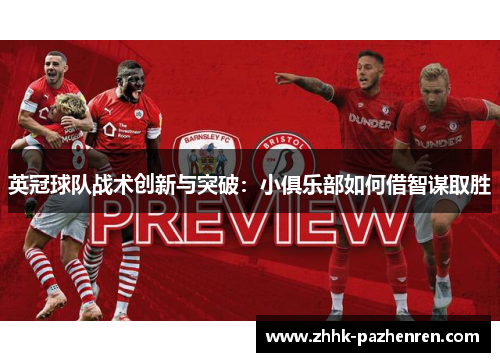 英冠球队战术创新与突破：小俱乐部如何借智谋取胜