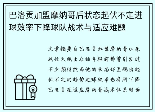 巴洛贡加盟摩纳哥后状态起伏不定进球效率下降球队战术与适应难题