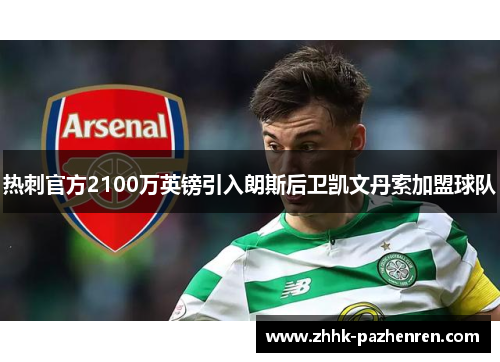 热刺官方2100万英镑引入朗斯后卫凯文丹索加盟球队