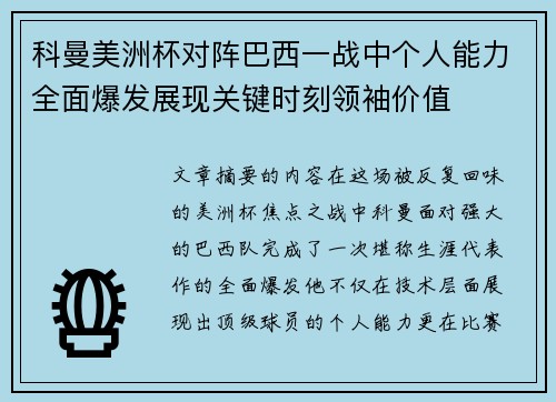 科曼美洲杯对阵巴西一战中个人能力全面爆发展现关键时刻领袖价值