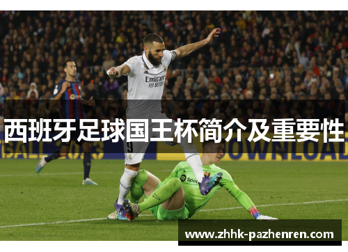 西班牙足球国王杯简介及重要性