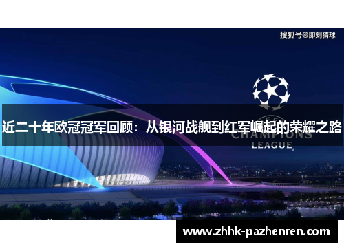 近二十年欧冠冠军回顾：从银河战舰到红军崛起的荣耀之路