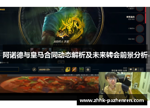 阿诺德与皇马合同动态解析及未来转会前景分析