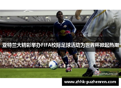 亚特兰大精彩举办FIFA校际足球活动为世界杯掀起热潮