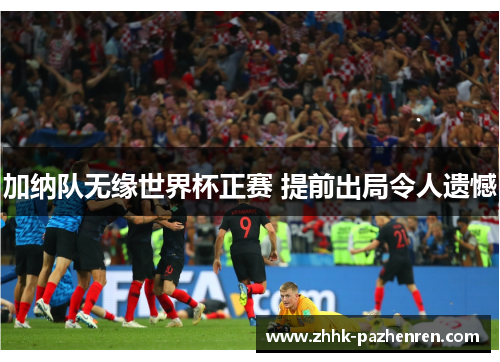 加纳队无缘世界杯正赛 提前出局令人遗憾