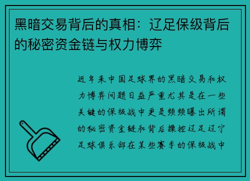 黑暗交易背后的真相：辽足保级背后的秘密资金链与权力博弈
