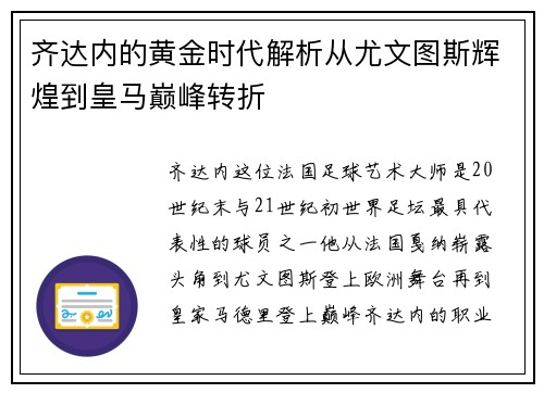 齐达内的黄金时代解析从尤文图斯辉煌到皇马巅峰转折