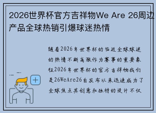 2026世界杯官方吉祥物We Are 26周边产品全球热销引爆球迷热情