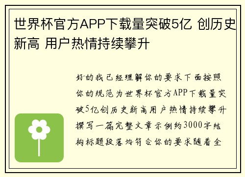 世界杯官方APP下载量突破5亿 创历史新高 用户热情持续攀升