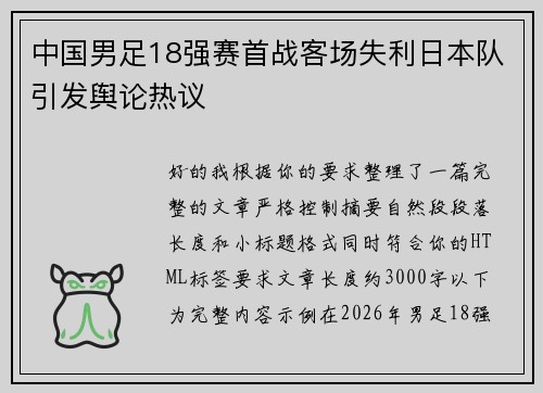 中国男足18强赛首战客场失利日本队引发舆论热议
