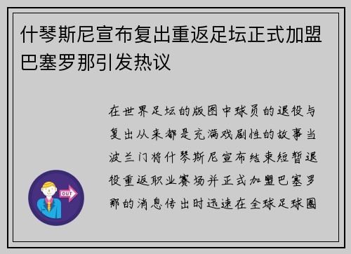 什琴斯尼宣布复出重返足坛正式加盟巴塞罗那引发热议
