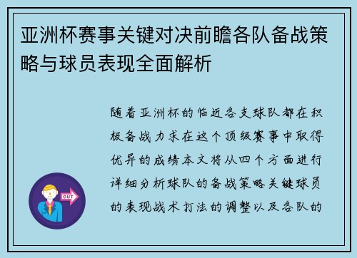 亚洲杯赛事关键对决前瞻各队备战策略与球员表现全面解析