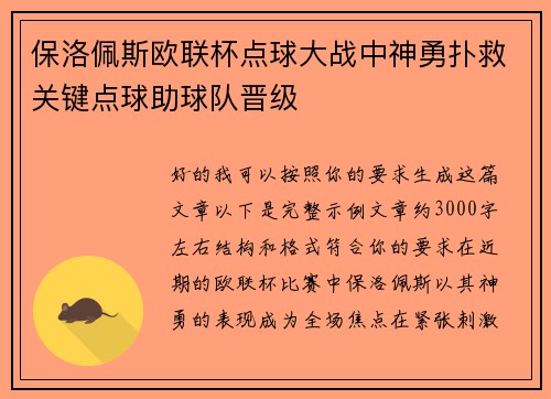 保洛佩斯欧联杯点球大战中神勇扑救关键点球助球队晋级