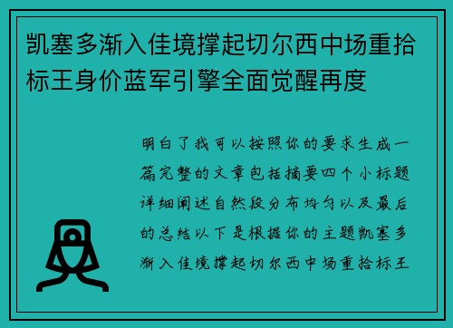 凯塞多渐入佳境撑起切尔西中场重拾标王身价蓝军引擎全面觉醒再度