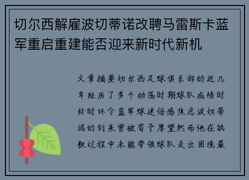 切尔西解雇波切蒂诺改聘马雷斯卡蓝军重启重建能否迎来新时代新机