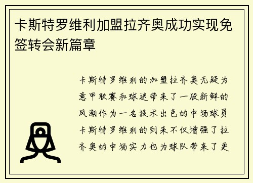 卡斯特罗维利加盟拉齐奥成功实现免签转会新篇章