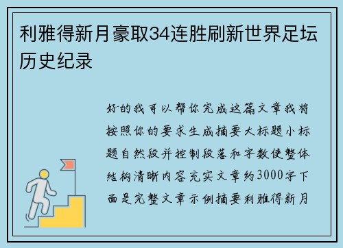 利雅得新月豪取34连胜刷新世界足坛历史纪录