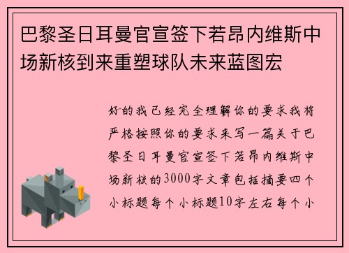 巴黎圣日耳曼官宣签下若昂内维斯中场新核到来重塑球队未来蓝图宏