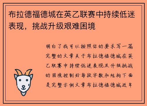 布拉德福德城在英乙联赛中持续低迷表现，挑战升级艰难困境
