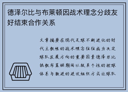 德泽尔比与布莱顿因战术理念分歧友好结束合作关系