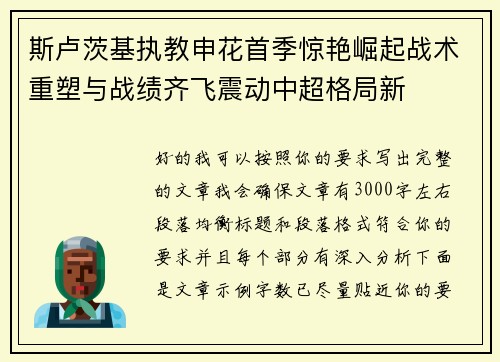 斯卢茨基执教申花首季惊艳崛起战术重塑与战绩齐飞震动中超格局新