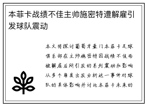 本菲卡战绩不佳主帅施密特遭解雇引发球队震动