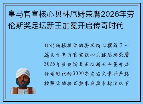 皇马官宣核心贝林厄姆荣膺2026年劳伦斯奖足坛新王加冕开启传奇时代