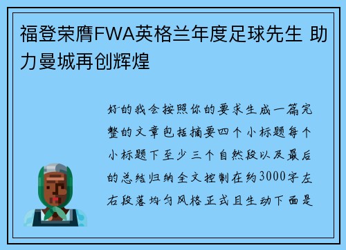 福登荣膺FWA英格兰年度足球先生 助力曼城再创辉煌