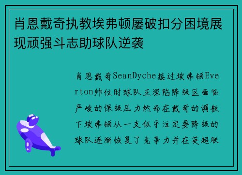 肖恩戴奇执教埃弗顿屡破扣分困境展现顽强斗志助球队逆袭