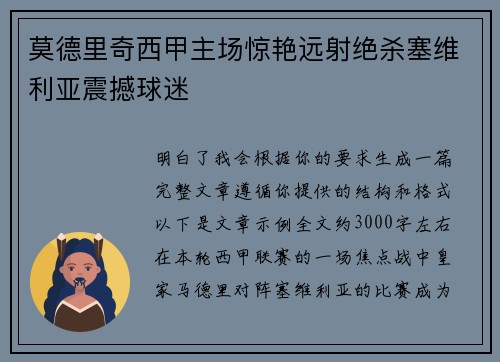莫德里奇西甲主场惊艳远射绝杀塞维利亚震撼球迷