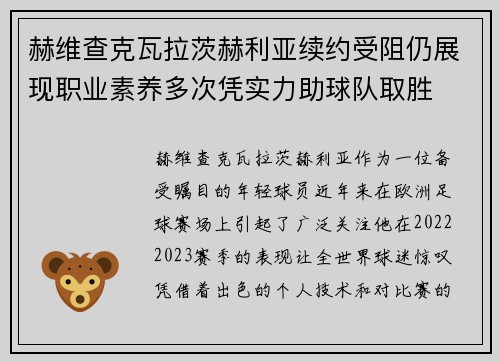 赫维查克瓦拉茨赫利亚续约受阻仍展现职业素养多次凭实力助球队取胜