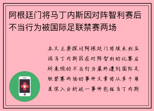 阿根廷门将马丁内斯因对阵智利赛后不当行为被国际足联禁赛两场